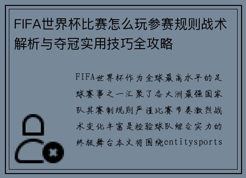 FIFA世界杯比赛怎么玩参赛规则战术解析与夺冠实用技巧全攻略