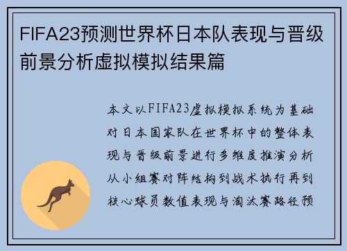 FIFA23预测世界杯日本队表现与晋级前景分析虚拟模拟结果篇