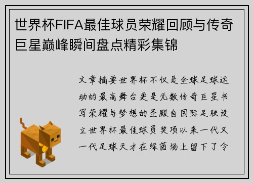 世界杯FIFA最佳球员荣耀回顾与传奇巨星巅峰瞬间盘点精彩集锦 世界杯FIFA最佳球员荣耀回顾与传奇巨星巅峰瞬间盘点精彩集锦