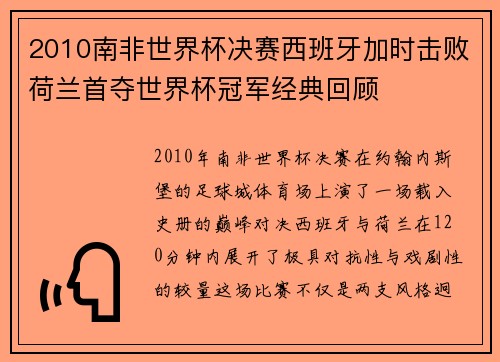 2010南非世界杯决赛西班牙加时击败荷兰首夺世界杯冠军经典回顾