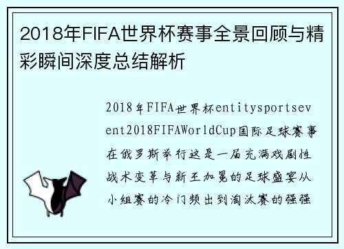 2018年FIFA世界杯赛事全景回顾与精彩瞬间深度总结解析 2018年FIFA世界杯赛事全景回顾与精彩瞬间深度总结解析