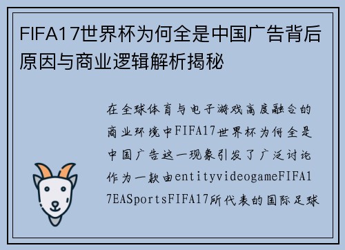 FIFA17世界杯为何全是中国广告背后原因与商业逻辑解析揭秘