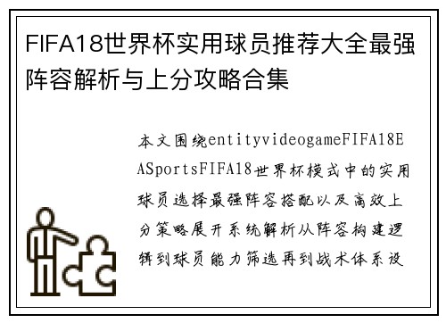 FIFA18世界杯实用球员推荐大全最强阵容解析与上分攻略合集 FIFA18世界杯实用球员推荐大全最强阵容解析与上分攻略合集