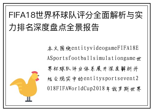 FIFA18世界杯球队评分全面解析与实力排名深度盘点全景报告 FIFA18世界杯球队评分全面解析与实力排名深度盘点全景报告