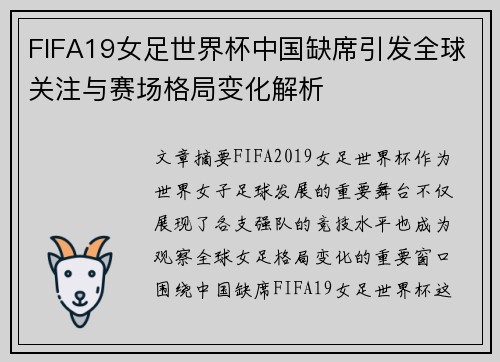 FIFA19女足世界杯中国缺席引发全球关注与赛场格局变化解析