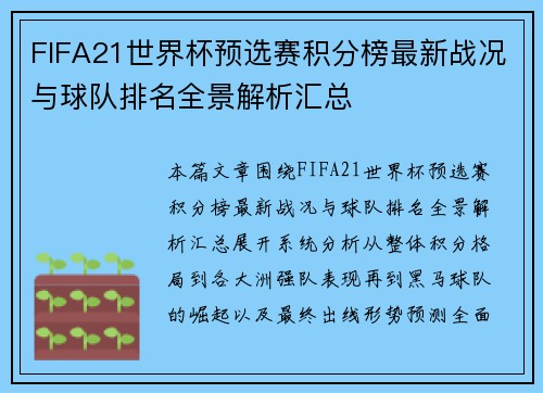 FIFA21世界杯预选赛积分榜最新战况与球队排名全景解析汇总