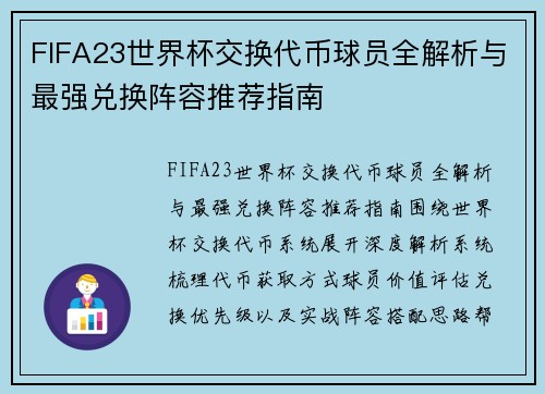 FIFA23世界杯交换代币球员全解析与最强兑换阵容推荐指南